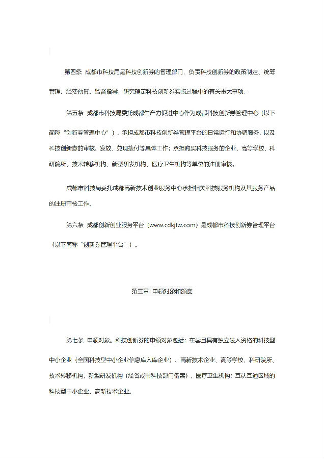 成都市科学技术局关于印发《成都市科技创新券管理办法》的通知_03.jpg