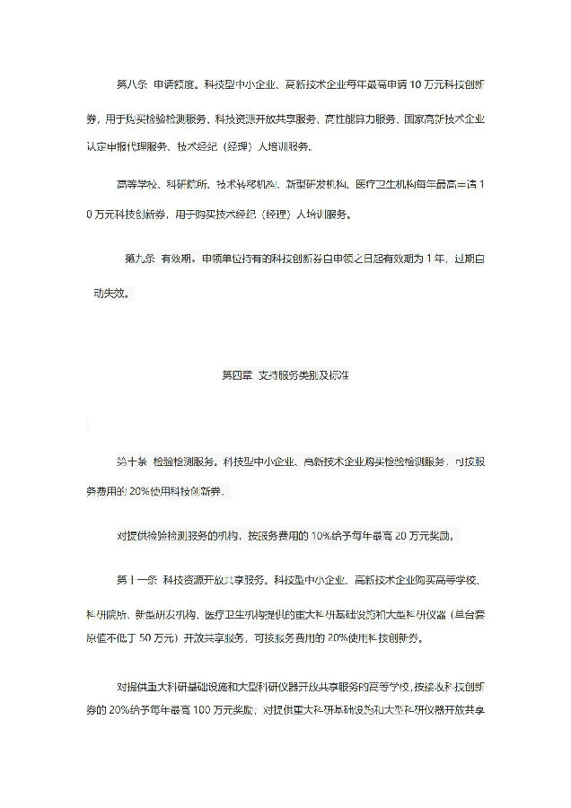 成都市科学技术局关于印发《成都市科技创新券管理办法》的通知_04.jpg
