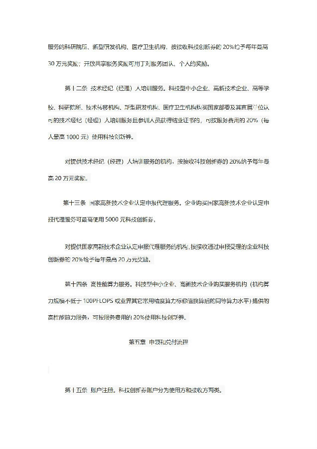 成都市科学技术局关于印发《成都市科技创新券管理办法》的通知_05.jpg