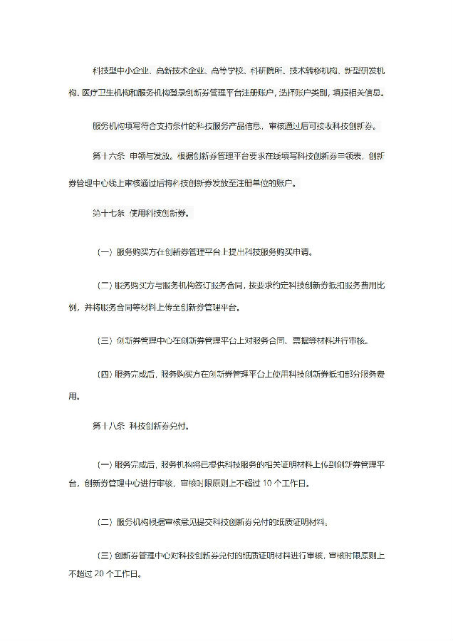 成都市科学技术局关于印发《成都市科技创新券管理办法》的通知_06.jpg