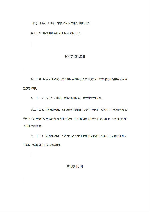 成都市科学技术局关于印发《成都市科技创新券管理办法》的通知_07.jpg