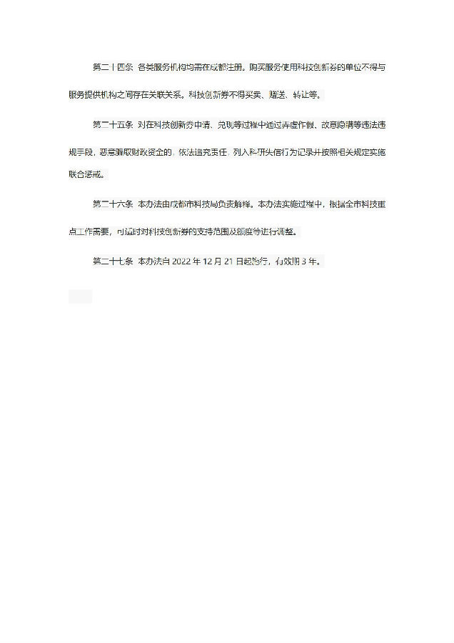 成都市科学技术局关于印发《成都市科技创新券管理办法》的通知_08.jpg