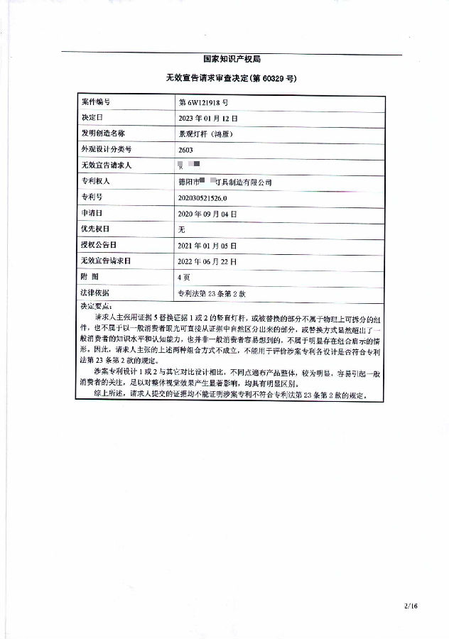 1-1、202030521526.0-6W121918-景观灯杆(鸿雁)-无效决定_01.jpg