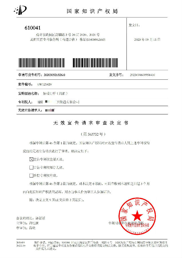 1-2、202030521526.0景观灯杆(鸿雁)-6W125420-第563752号--无效决定书_00.jpg