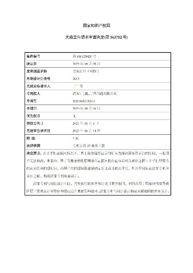 1-2、202030521526.0景观灯杆(鸿雁)-6W125420-第563752号--无效决定书_01.jpg