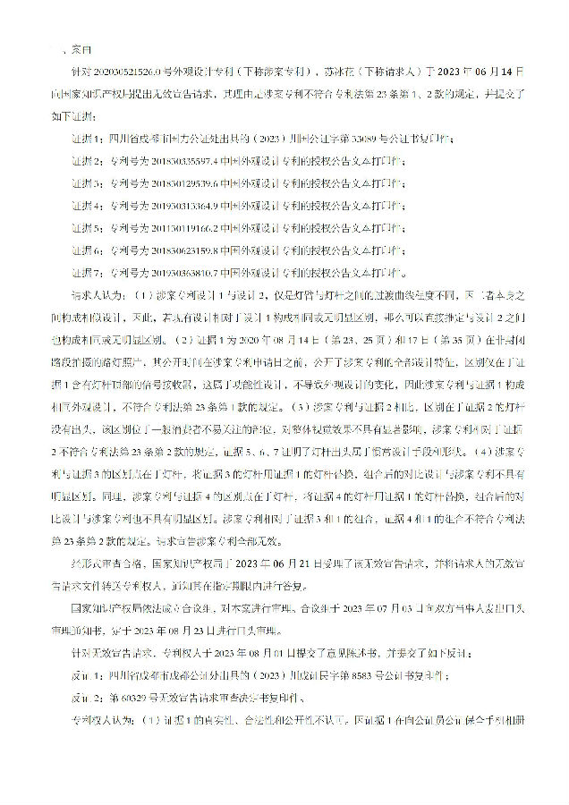 1-2、202030521526.0景观灯杆(鸿雁)-6W125420-第563752号--无效决定书_04.jpg