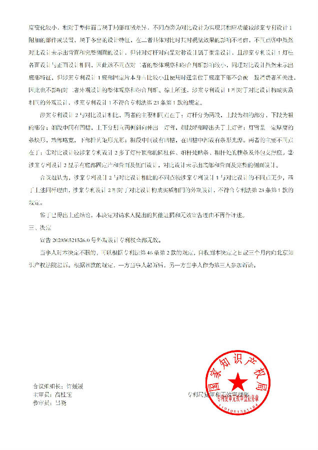 1-2、202030521526.0景观灯杆(鸿雁)-6W125420-第563752号--无效决定书_09.jpg