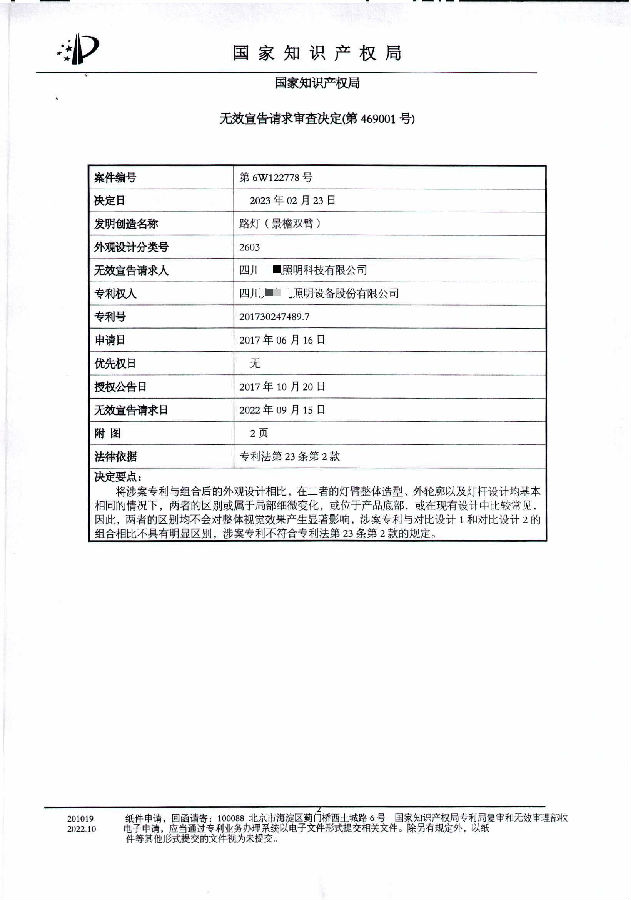2、201730247489.7-6W122778-路灯(景檐双臂)-决定书_01.jpg