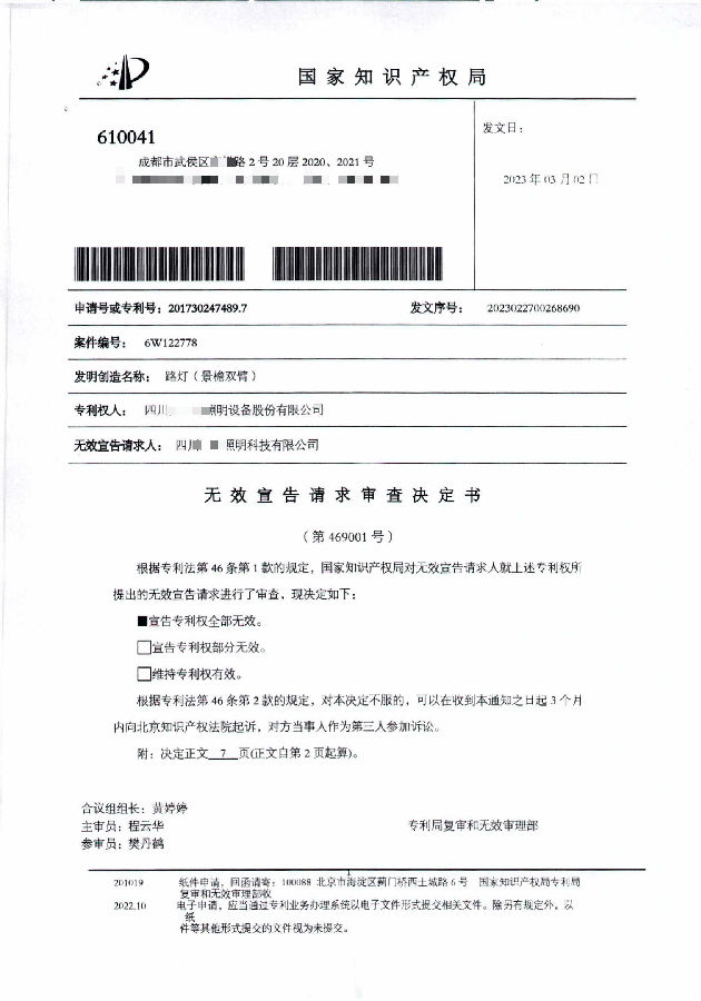 2、201730247489.7-6W122778-路灯(景檐双臂)-决定书_00.jpg