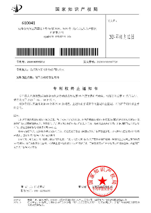 成都新图新材料股份有限公司+专终+2009100595270.jpg