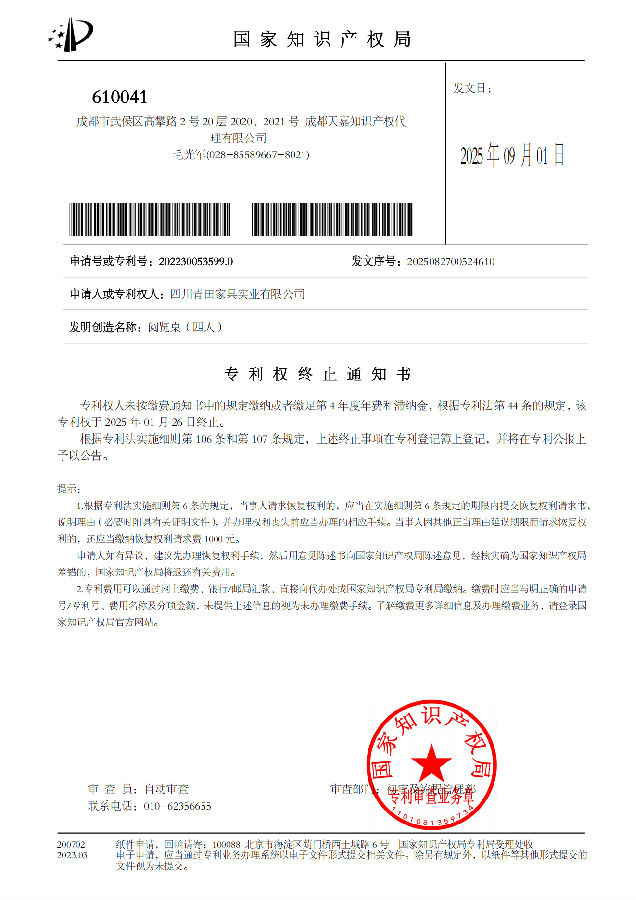 33四川青田家具实业有限公司专利权终止通知书2022300535990_01.png