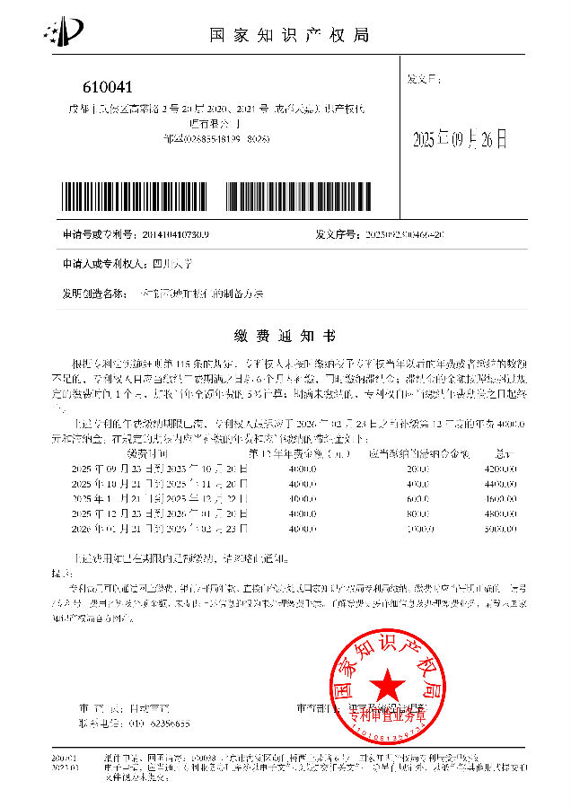 四川大学 缴费通知书 2014104107309_01.png