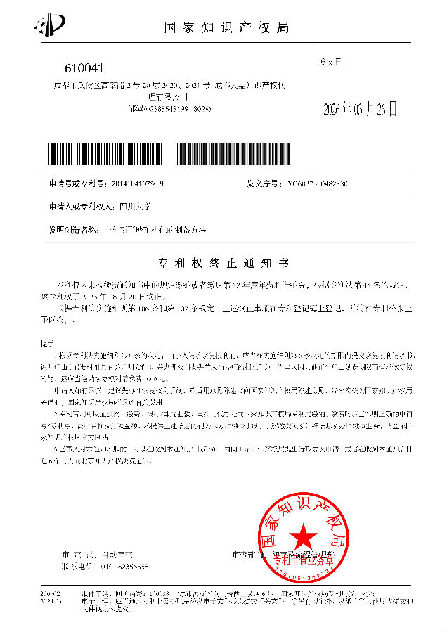 四川大学专利权终止通知书2014104107309_01.png